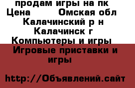 продам игры на пк › Цена ­ 40 - Омская обл., Калачинский р-н, Калачинск г. Компьютеры и игры » Игровые приставки и игры   